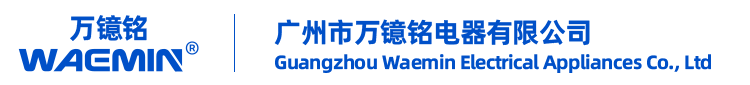 广州市万镱铭电器有限公司